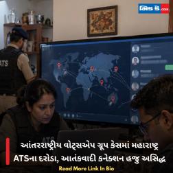 આંતરરાષ્ટ્રીય વોટ્સએપ ગ્રૂપ કેસમાં મહારાષ્ટ્ર ATSના દરોડા, આતંકવાદી કનેક્શન હજુ અસિદ્ધ 